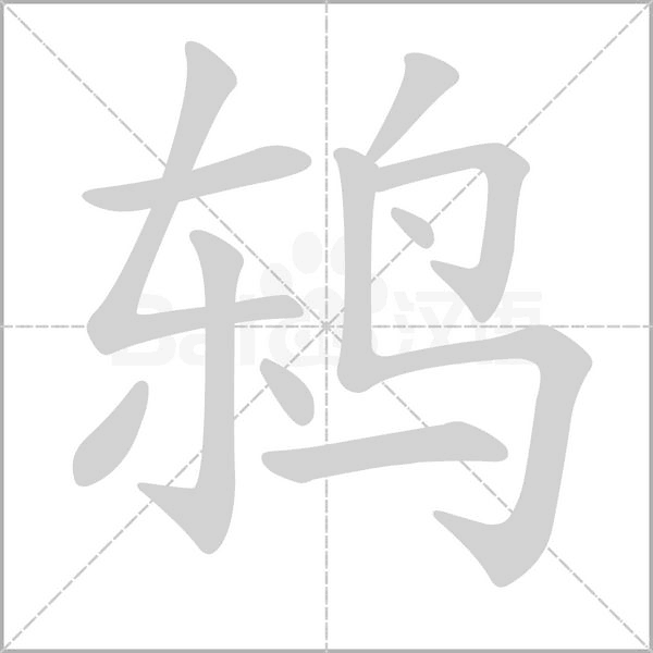 鶇的筆順