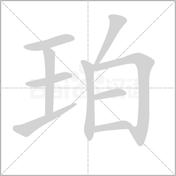珀的筆順