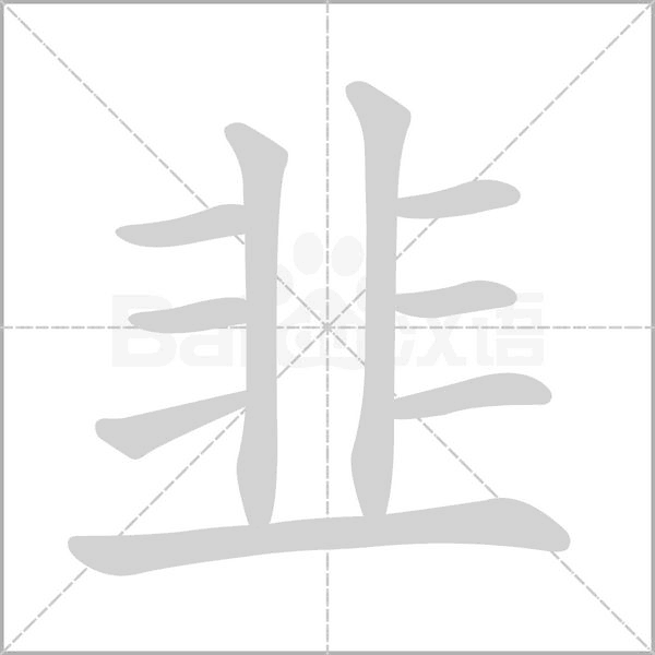 韭的筆順