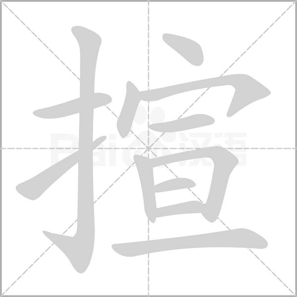 揎的筆順