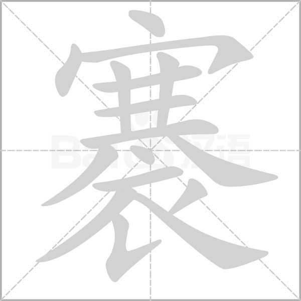 褰的筆順