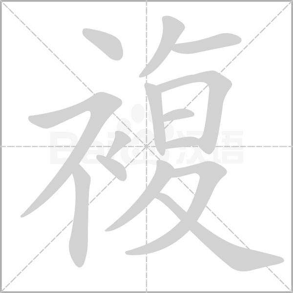 複的筆順