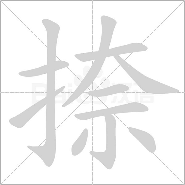 捺的筆順