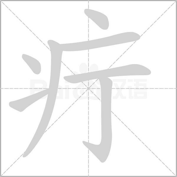疔的筆順