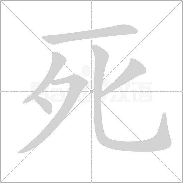 死的筆順