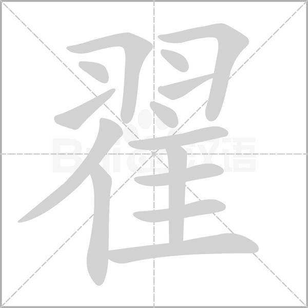 翟的筆順