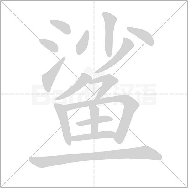 鯊的筆順