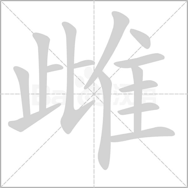 雌的筆順