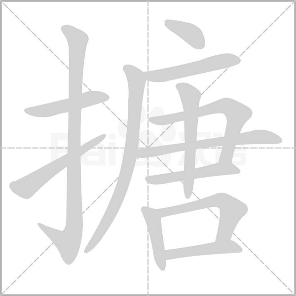 搪的筆順