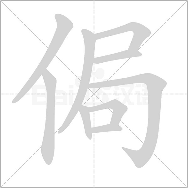 侷的筆順