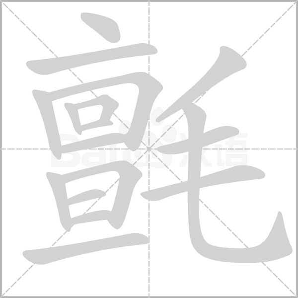 氈的筆順