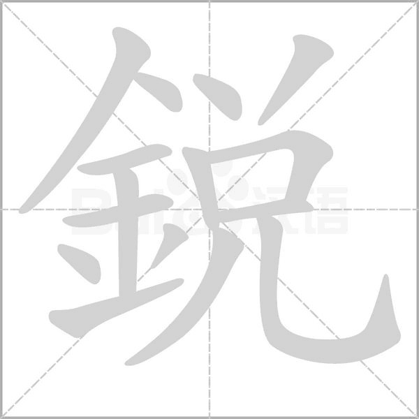 銳的筆順