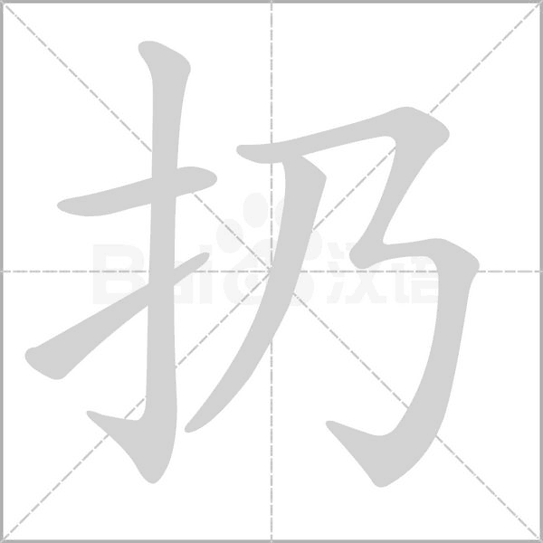 扔的筆順