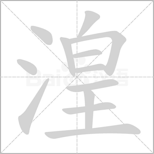 湟的筆順