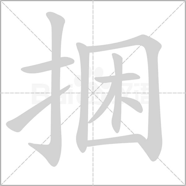 捆的筆順