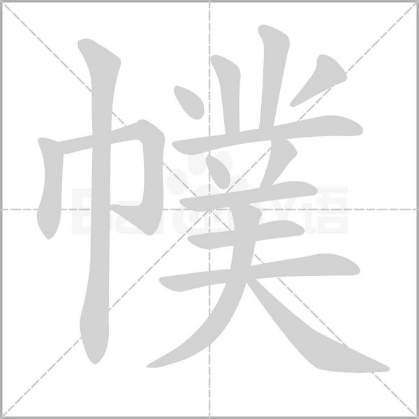 幞的筆順