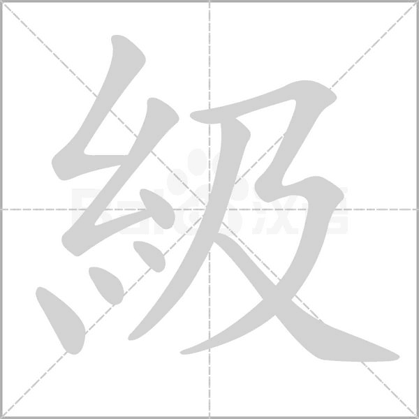 級(jí)的筆順