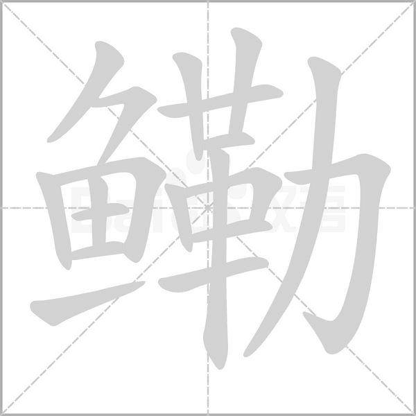 鰳的筆順