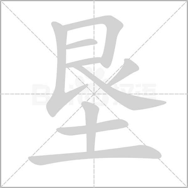 墾的筆順
