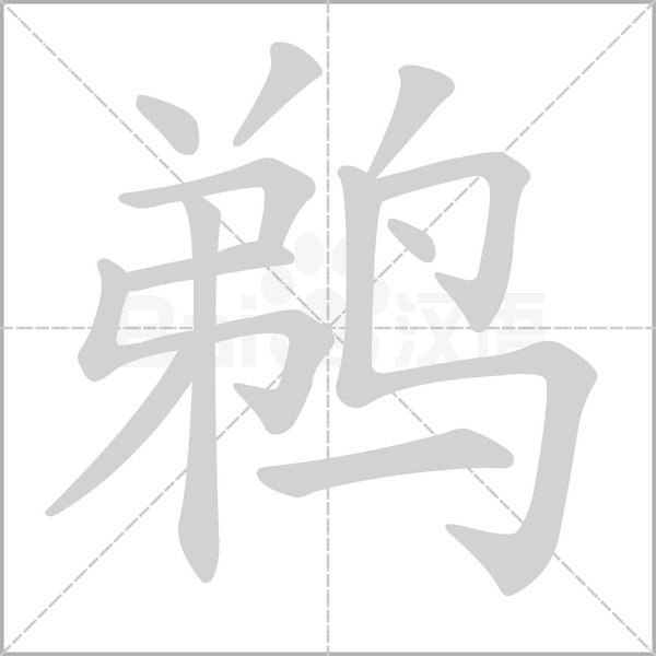鵜的筆順