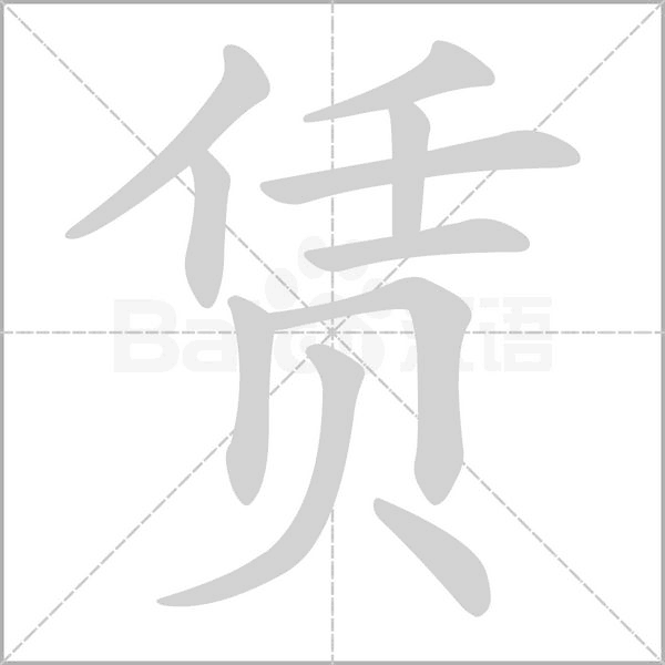 賃的筆順
