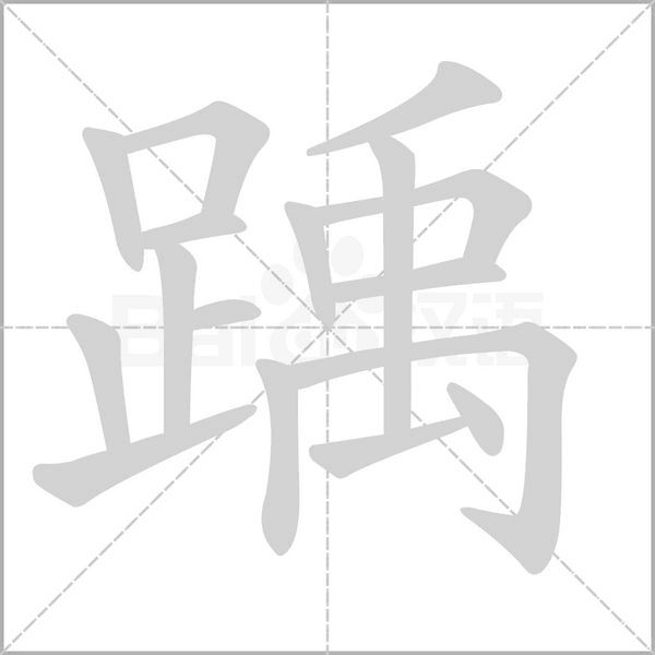 踽的筆順