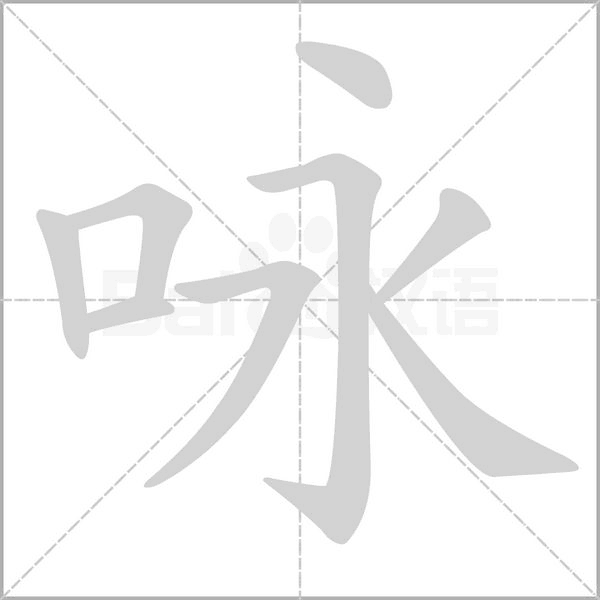 詠的筆順