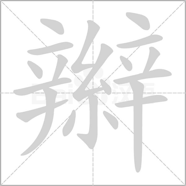 辮的筆順