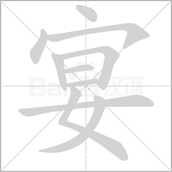 宴的筆順