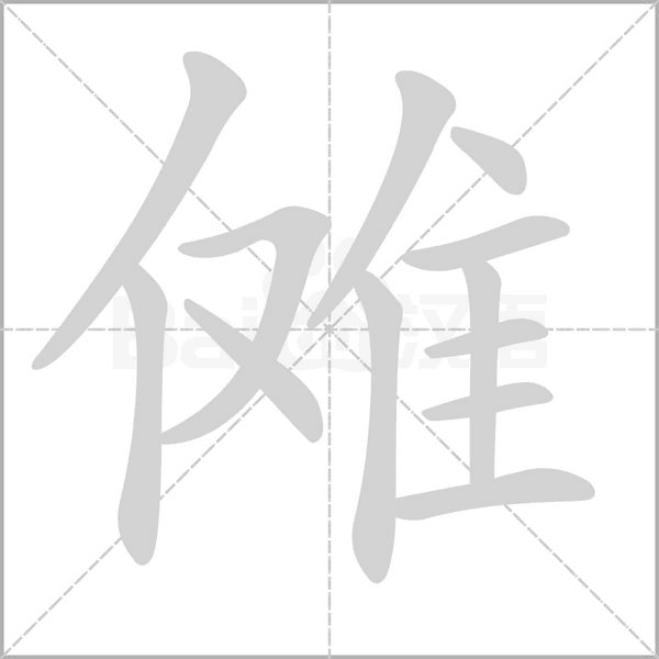 儺的筆順