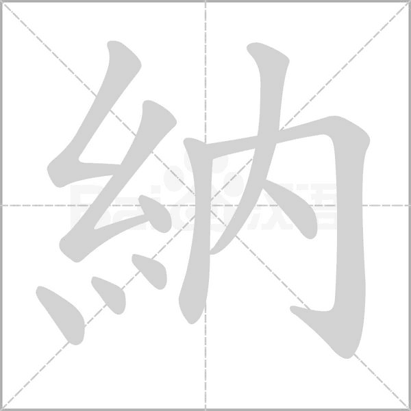 納的筆順