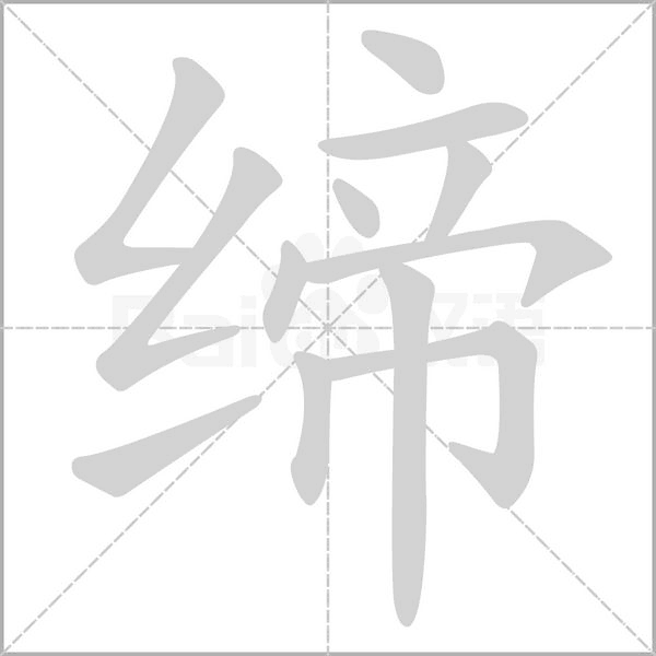 締的筆順