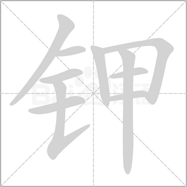 鉀的筆順