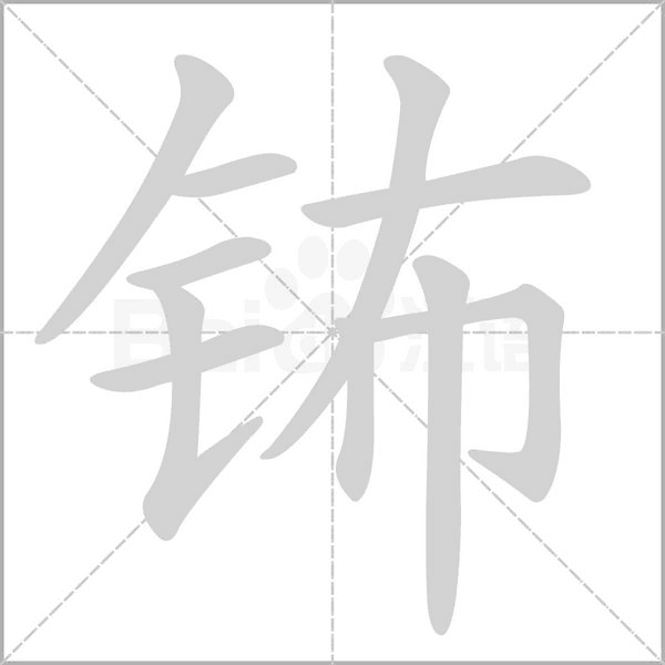 鈽的筆順