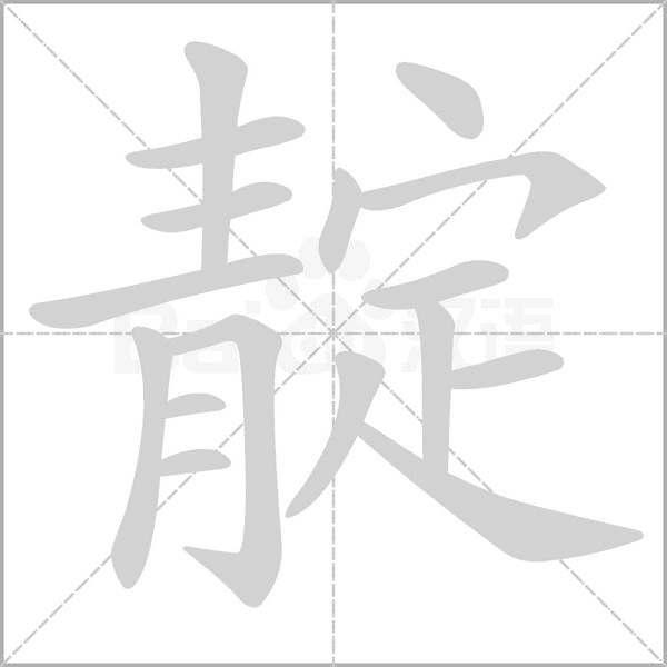 靛的筆順