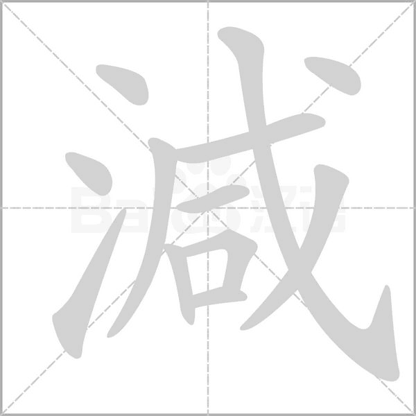 減的筆順
