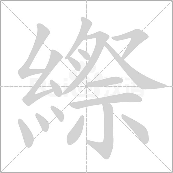 縩的筆順
