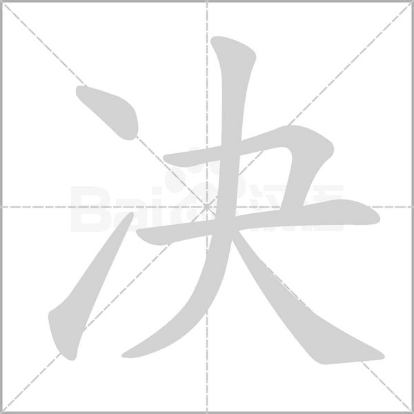 決的筆順