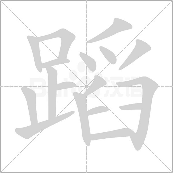 蹈的筆順