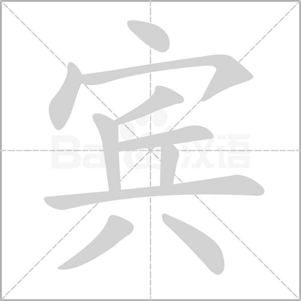 賓的筆順