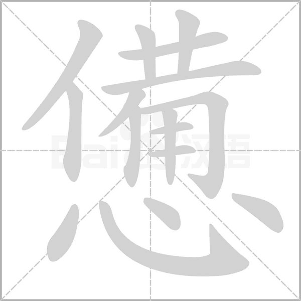 憊的筆順