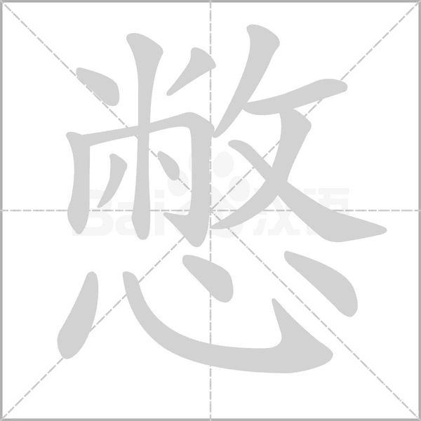 憋的筆順