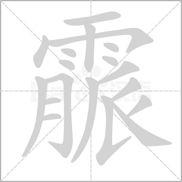 霢的筆順