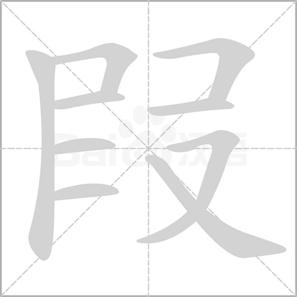 叚的筆順