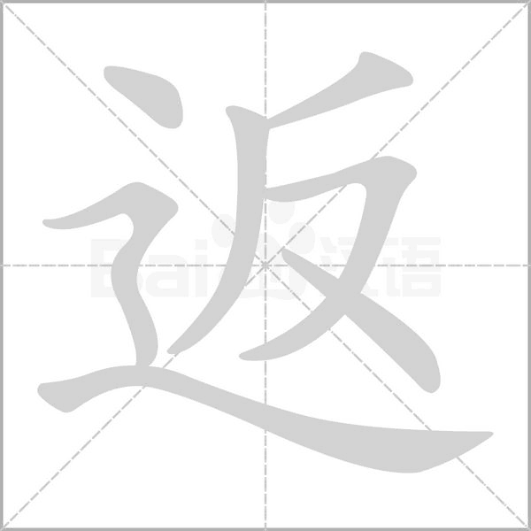 返的筆順