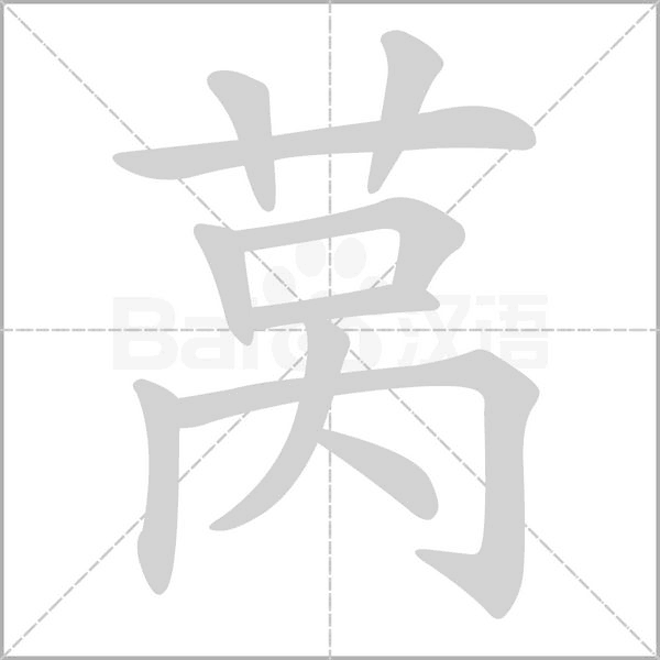 萵的筆順
