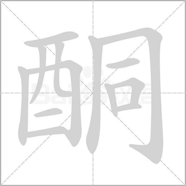 酮的筆順
