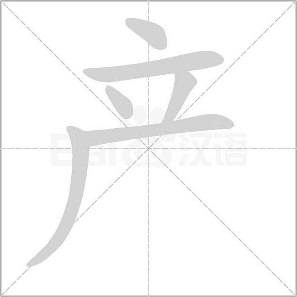 產(chǎn)的筆順