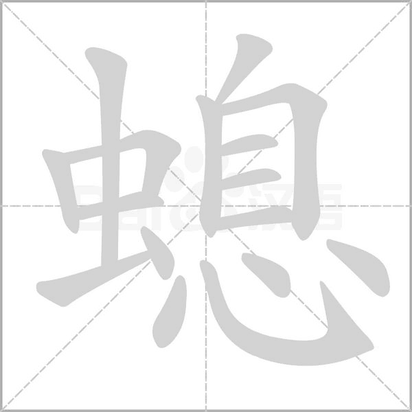 螅的筆順