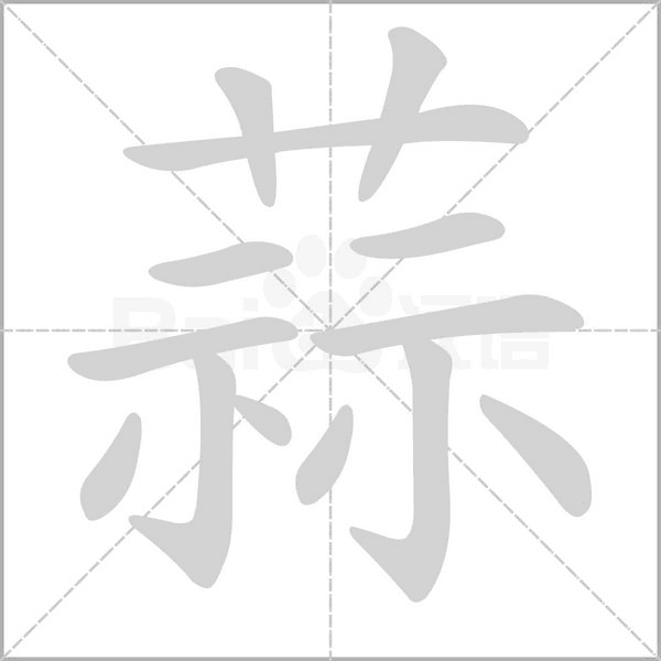 蒜的筆順